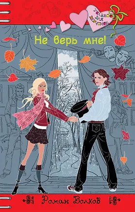 Книга Не верь мне! : повесть (Роман Волков)