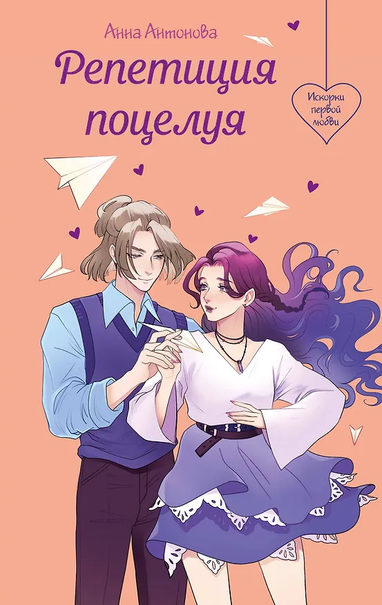 Книга Репетиция поцелуя (Анна Антонова) — 1
