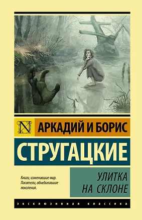 Книга Улитка на склоне (Борис Стругацкий, Аркадий и Борис Стругацкие)