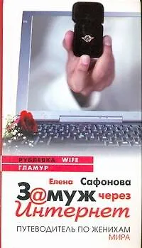 Книга Замуж через Интернет (Елена Сафонова) — 1
