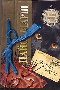 Чернее некуда : [роман]