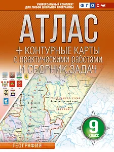 География. 9 класс. Атлас + контурные карты с практическими работами и сборника задач. ФГОС (Россия в новых границах)!