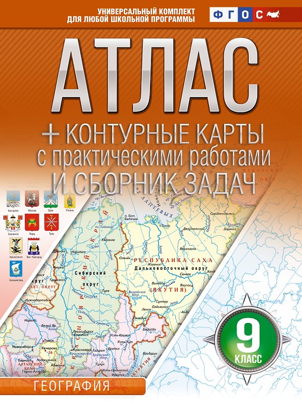 Книга География. 9 класс. Атлас + контурные карты с практическими работами и сборника задач. ФГОС (Россия в новых границах)! () — 1