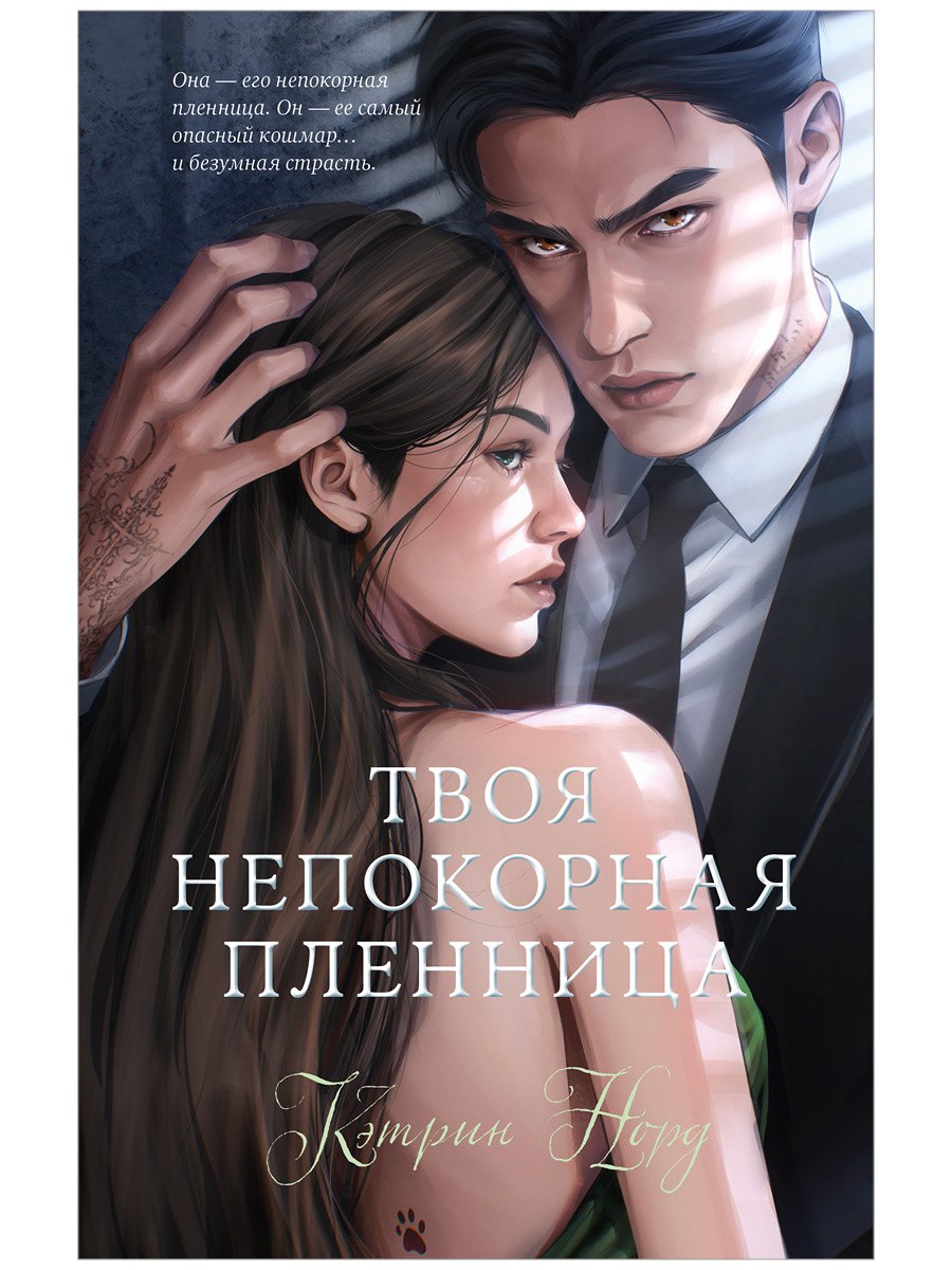 Кэтрин Норд Твоя непокорная пленница