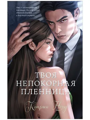 Книга Твоя непокорная пленница (Кэтрин Норд)