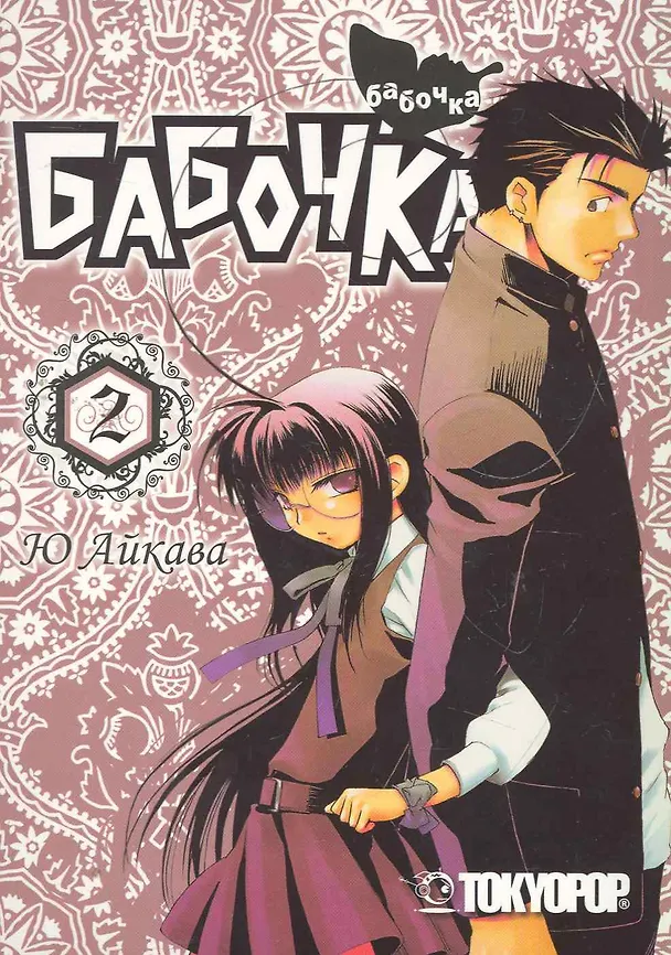 Бабочка. Том 2 (Butterfly). Манга 2266455 — 1