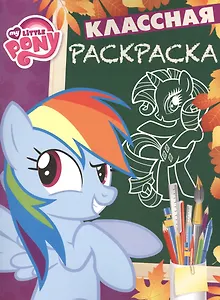 Классная раскраска № КлР 1534 ("Мой маленький пони")