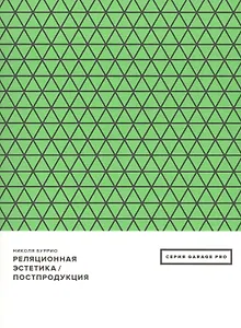 Реляционная эстетика. Постпродукция