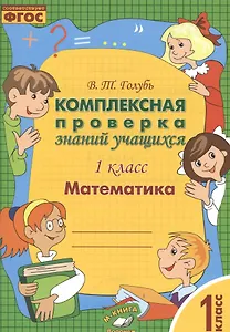 Математика. 1 класс. Комплексная проверка знаний учащихся 1 класс. ФГОС