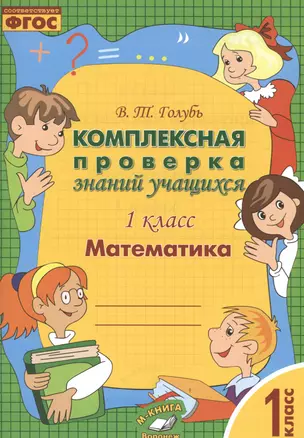 Математика. Комплексная проверка знаний учащихся 1 класс. (ФГОС). — 2538671 — 1