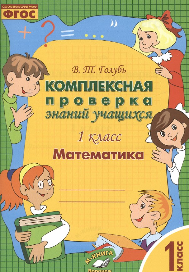 Книга Математика. 1 класс. Комплексная проверка знаний учащихся 1 класс. ФГОС (Валентина Голубь) — 1