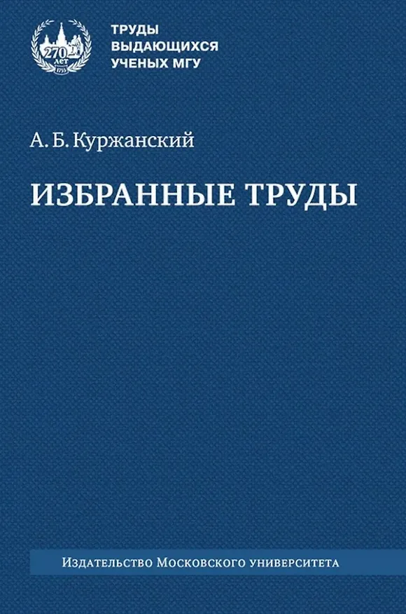 Книга Избранные труды (Александр Куржанский) — 1