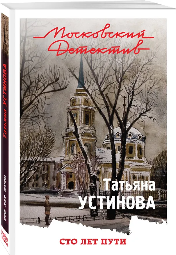Книга Сто лет пути (Татьяна Устинова) — 4