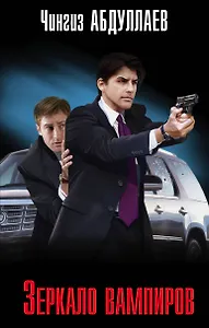 Зеркало вампиров