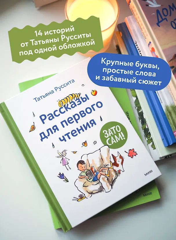 Книга Зато сам! Рассказы для первого чтения (Татьяна Руссита) — 8