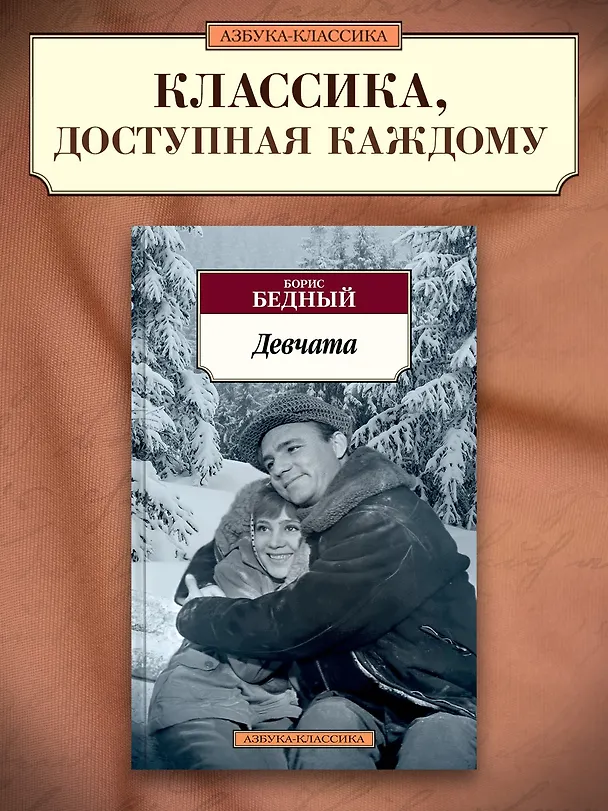Книга Девчата (Борис Бедный) — 4
