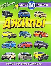 Альбом с наклейками Хит-парад 50 Джипы / (мягк) (Омега) — 2220415 — 1