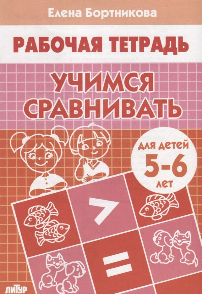 

Учимся сравнивать Р/т (5-6 л.) (мРТ) Бортникова