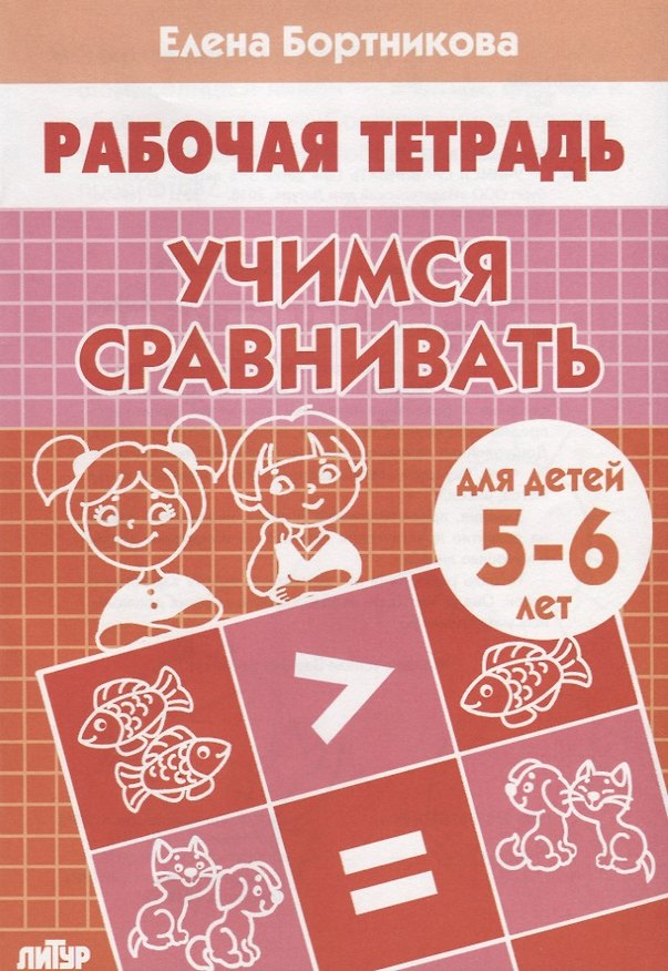 Книга Учимся сравнивать Р/т (5-6 л.) (мРТ) Бортникова (Елена Бортникова) — 1