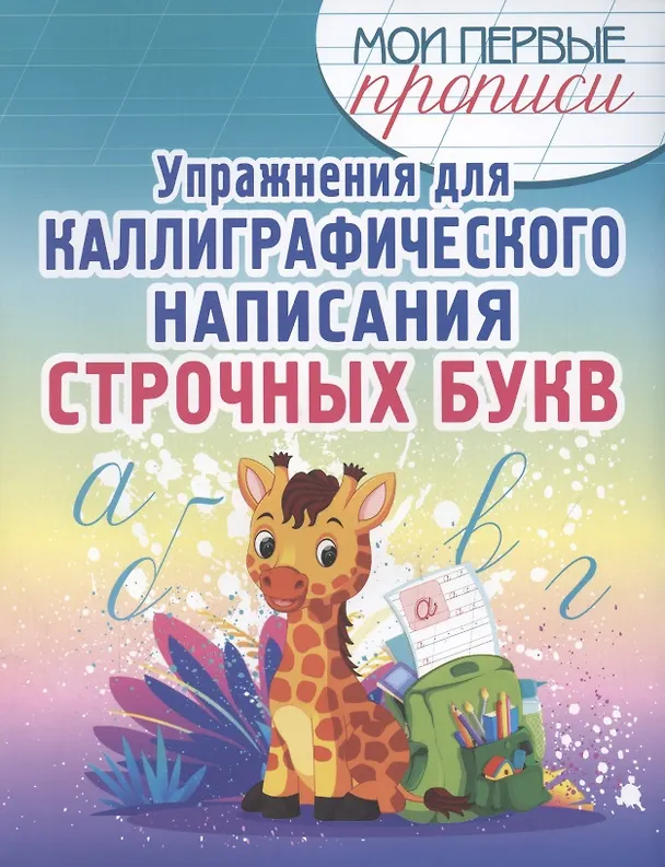 Книга Упражнения для каллиграфического написания строчных букв (Елена Шамакова) — 1