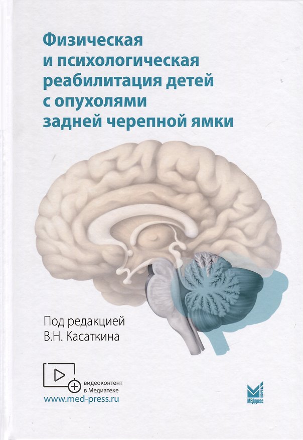 Книга Физическая и психологическая реабилитация детей с опухолями задней черепной ямки () — 1