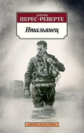 Книга Итальянец (Артуро Перес-Реверте)
