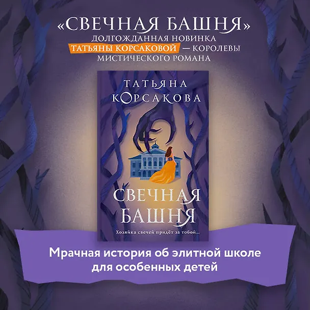 Книга Свечная башня (Татьяна Корсакова) — 10