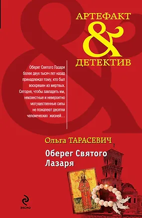Книга Оберег Святого Лазаря: роман (Ольга Тарасевич)