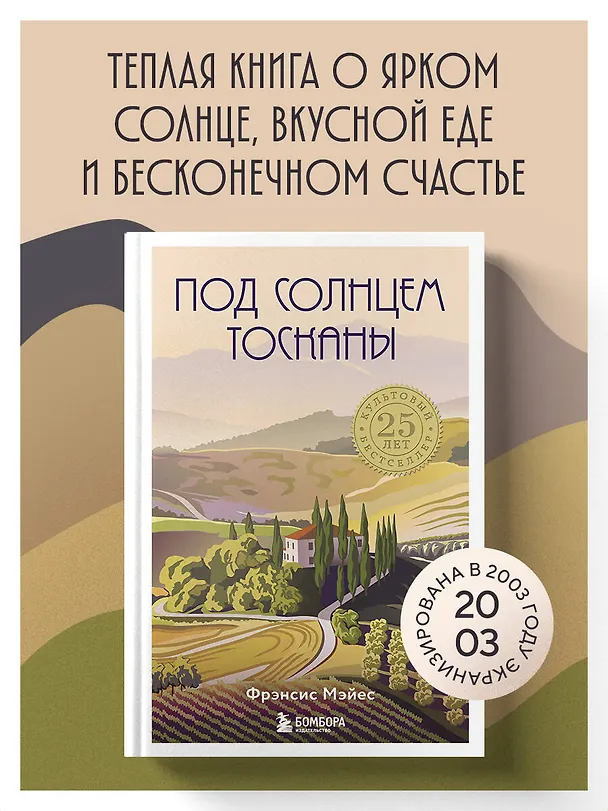 Книга Под солнцем Тосканы (Фрэнсис Мэйес) — 5