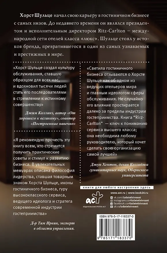 Книга Ritz-Carlton: правила бизнеса от основателя сети отелей высшего класса (Хорст Шульце) — 2