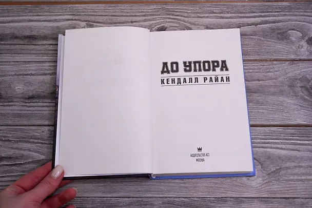 Книга До упора (Кендалл Райан) — 5