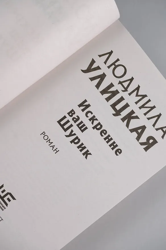 Книга Искренне Ваш Шурик (Людмила Улицкая) — 7