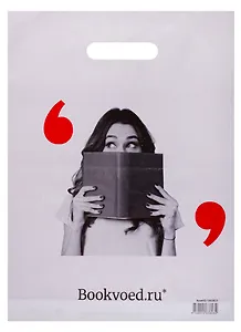 Пакет упаковочный "Буквоед" 30*40, выруб.ручка, Книга, п/э