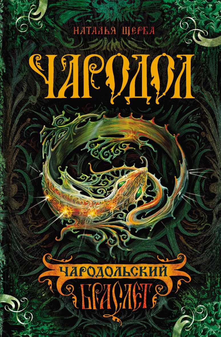 

Чародольский браслет: роман