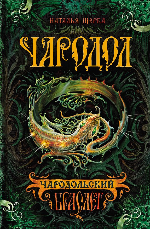 Книга Чародольский браслет: роман (Наталья Щерба) — 1