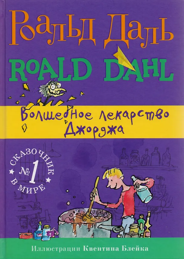 Книга Волшебное лекарство Джорджа (Роальд Даль) — 2