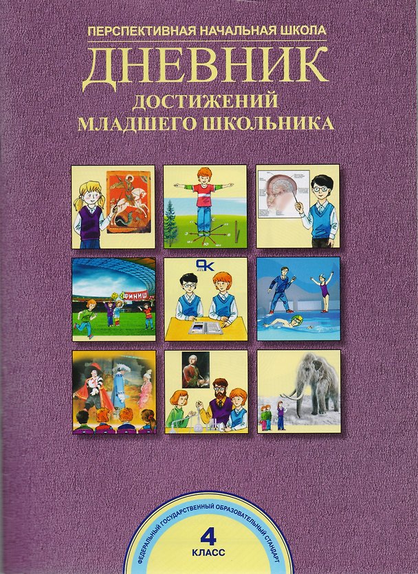 Книга Дневник достижений младшего школьника. 4 класс (Александр Соломатин, Наталия Чуракова, Роза Чуракова) — 1