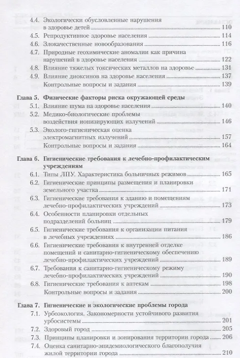 Книга Гигиена и экология человека: учебник / 3-е изд., стер. (Нина Матвеева) — 3