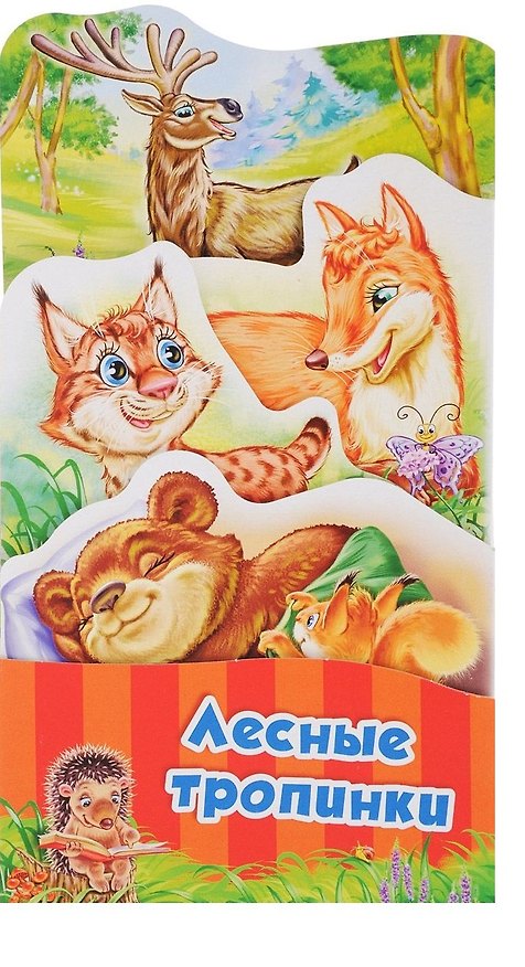 Книга Лесные тропинки (Геннадий Меламед) — 1
