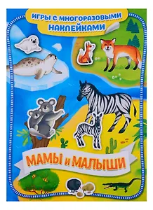 Мамы и малыши
