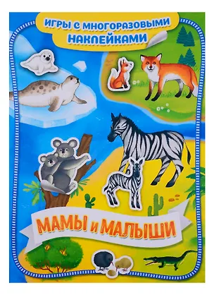 Книга Мамы и малыши ()