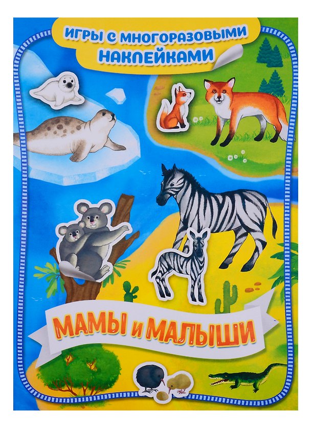 Книга Мамы и малыши () — 1