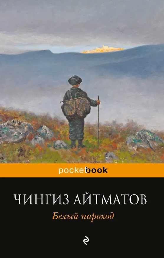 Книга Белый пароход (Чингиз Айтматов) — 1