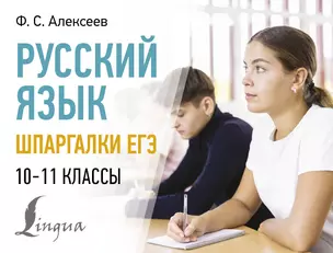 Русский язык. Шпаргалки ЕГЭ. 10-11 классы — 3022904 — 1