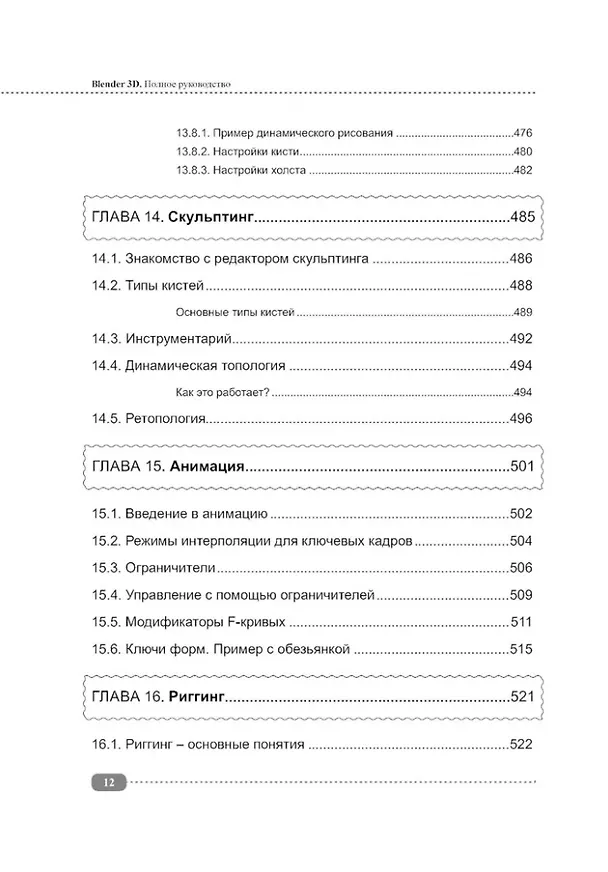 Книга Blender 3D. Полное руководство (А. Адонин) — 12