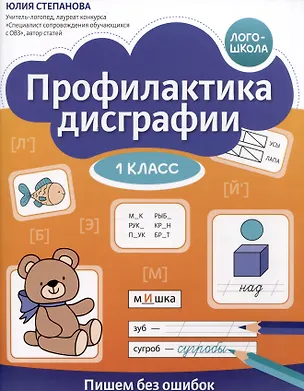 Книга Профилактика дисграфии. Пишем без ошибок. 1 класс (Юлия Степанова)