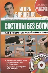 Суставы без боли. Курс изометрической гимнастики + DVD