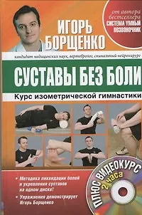Книга Суставы без боли. Курс изометрической гимнастики + DVD (Игорь Борщенко)