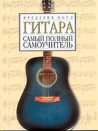 Книга Гитара. Самоучитель игры на гитаре: полный курс () — 1