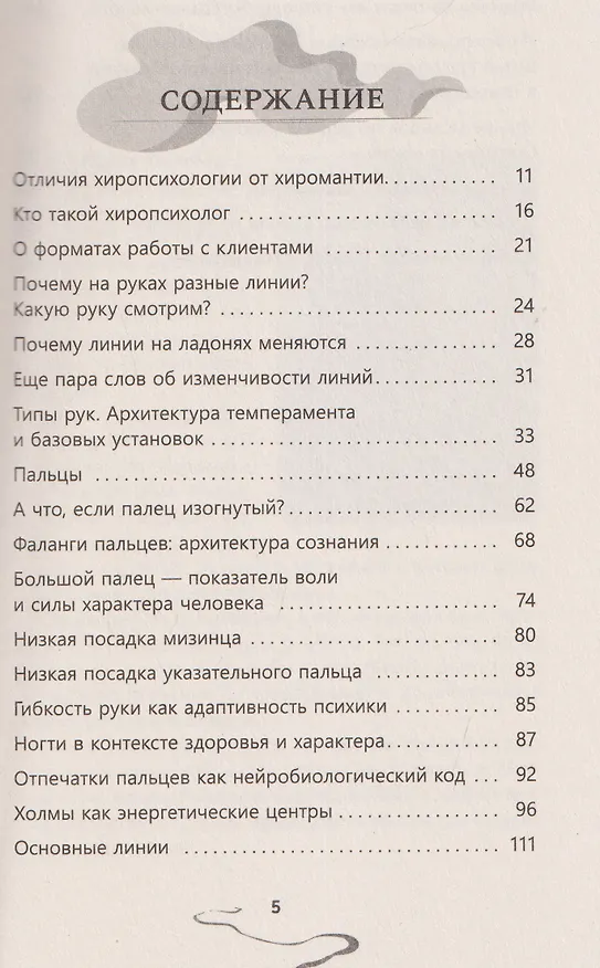 Книга Хиропсихология. Том 1. Как составить психологический портрет человека по ладони (Альберт Таничев) — 3